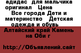 адидас  для мальчика-оригинал › Цена ­ 2 000 - Все города Дети и материнство » Детская одежда и обувь   . Алтайский край,Камень-на-Оби г.